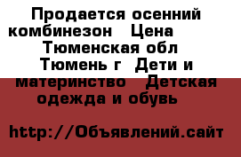 Продается осенний комбинезон › Цена ­ 500 - Тюменская обл., Тюмень г. Дети и материнство » Детская одежда и обувь   